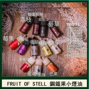 30ML小煙油 美國 FRUIT OF STEEL 鋼鐵果系列煙油  零尼古丁推薦