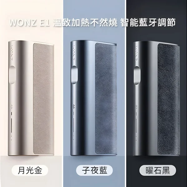 WONZ E1 煙草加熱器 溫致加熱主機 藍牙調節 智能溫控（藍牙溫控版）