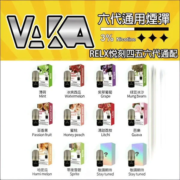 VAKA六代煙彈 通用悅刻Relx四五六代主機 。 四五代主機推薦