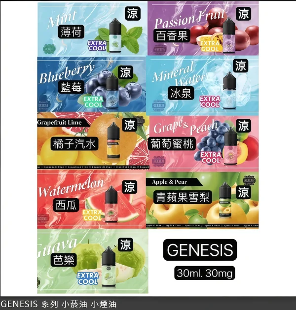 GENESIS電子煙煙油 創世紀系列 小煙油推薦 0丁/30丁   台灣煙油推薦