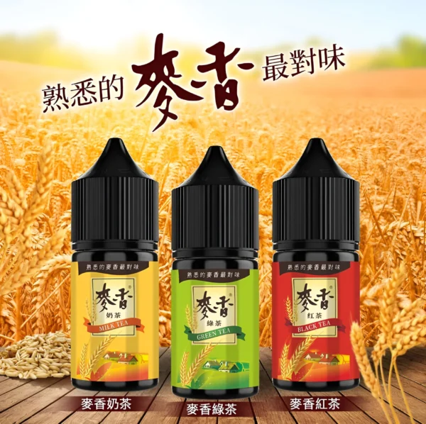 原裝正品 麥香煙油系列 30ML/35MG 小煙煙油推薦