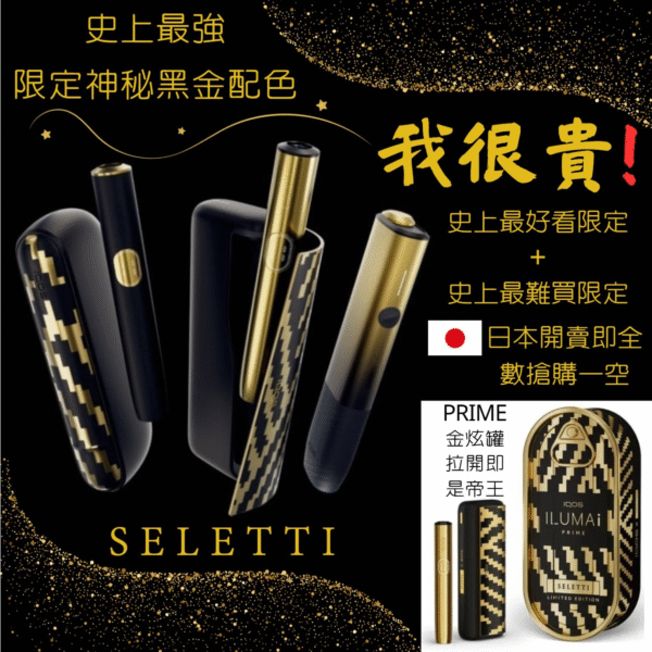 限定黑金配色 IQOS加熱菸主機 TEREA煙彈通用主機 限量發售