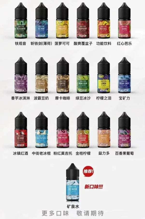 GAIYA 蓋亞煙油系列 小煙油30ml/35mg  蓋亞電子煙油