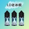 LD煙油 經典老冰棍風味小煙煙油 30ML/35MG尼古丁 711da