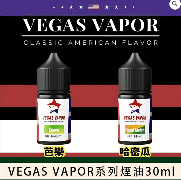 VEGAS VAPOR 小煙油 30ml｜經典美式風味電子煙油・台灣現貨