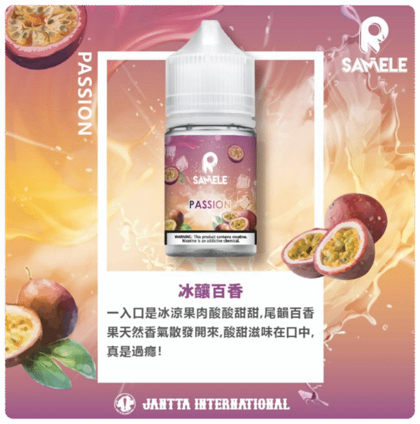 冰釀煙油 SAMELE 小煙油 30ML/30mg  711到付