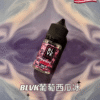 BLVK 煙油｜獨角獸煙油 30ml/35mg｜DIY 定制口味，無限可能台灣711到付