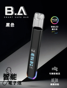 BA,BA主機,B.A SMART VAPE BAR,台灣現貨電子煙,小煙主機推薦,智慧電子煙主機 BA主機 B.A SMART VAPE BAR 智慧主機 一代通用款