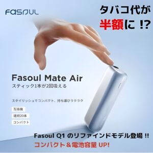 新品上市！Fasoul Mate Air 二回機升級版 Terea專用加熱煙機：一根煙抽兩次