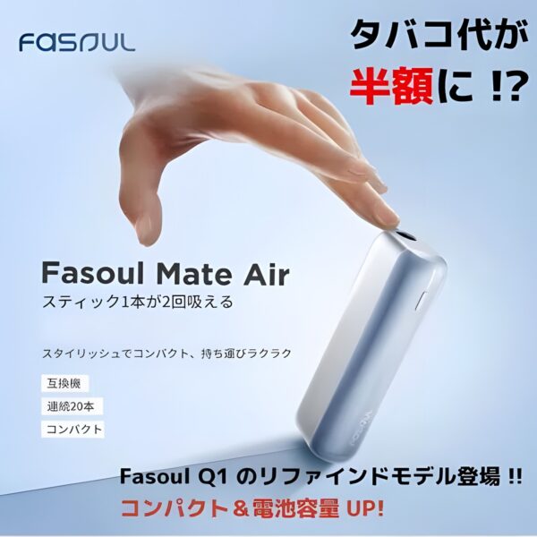 新品上市！Fasoul Mate Air 二回機升級版 Terea專用加熱煙機：一根煙抽兩次，台灣現貨711到付超方便