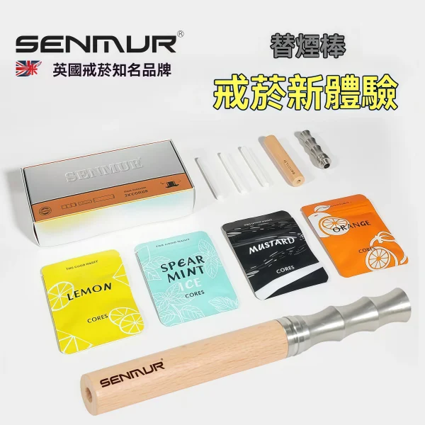 【台灣替菸棒首選】SENMUR 替煙棒：英國品牌物理減菸神器，限時優惠開跑！