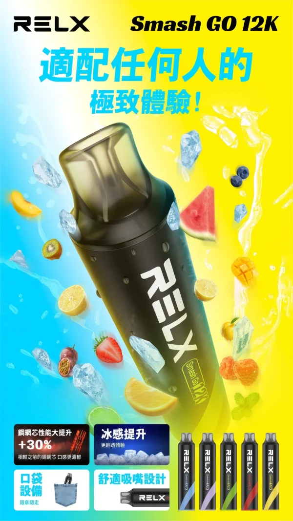 RELX Smash GO 12K 拋棄式電子煙——12000口超長續航 台灣現貨
