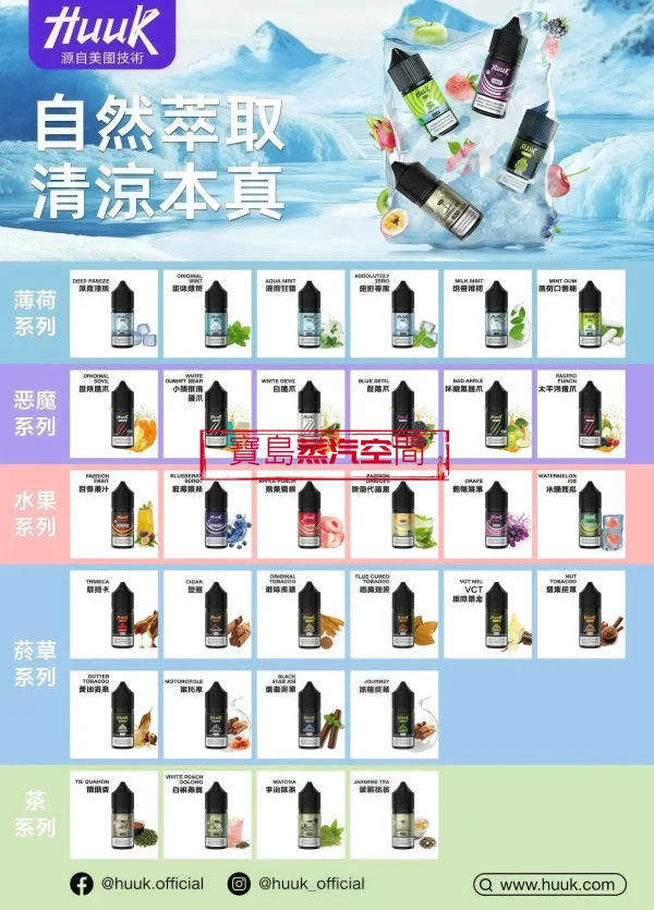 HUUK煙油30ml推薦 MEHA HUUK 虎克煙油推薦:30ml 極致還原,買 10 瓶即送註油主機套裝!